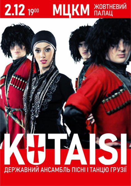 Всеукраїнський гастрольний тур Державного ансамблю пісні і танцю Грузії «Кутаїсі».