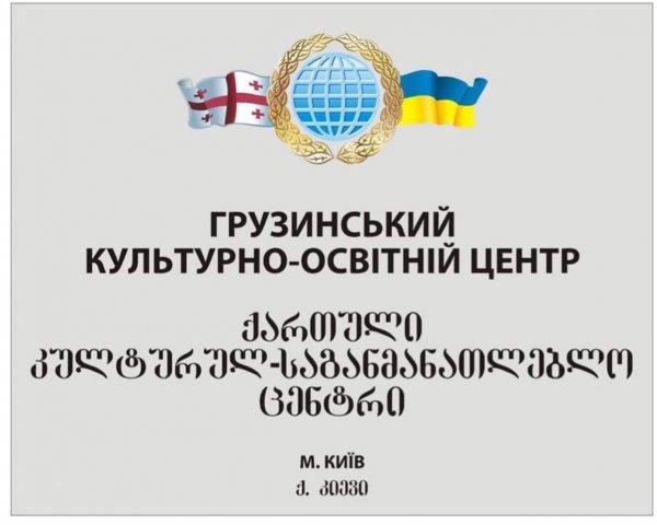 ГРУЗИНСЬКИЙ КУЛЬТУРНО-ОСВІТНІЙ ЦЕНТР М.КИЄВА «ІБЕРІЕЛІ» ОГОЛОШУЄ ПРИЙОМ УЧНІВ НА 2021-2022 НАВЧАЛЬНИЙ РІК