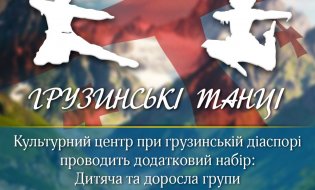 ТМ «Грузинська діаспора» запрошує дітей та дорослих танцювати.