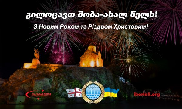 გილოცავთ შობა-ახალ წელს!